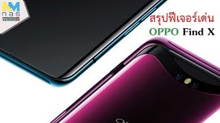 สรุปฟีเจอร์เด่นเรือธง OPPO Find X จัดเต็มมีลูกเล่นเพียบ [upl. by Nauaj]