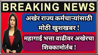 अखेर राज्य कर्मचाऱ्यांसाठी मोठी खुशखबर  महागाई भत्ता वाढीवर अखेरचा शिक्कामोर्तब [upl. by Brannon]