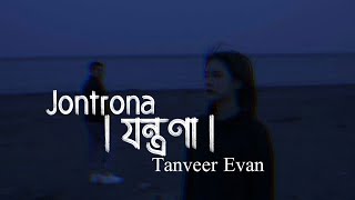 Jontrona Lyrics Song  যন্ত্রণা  Tanveer Evan  Piran Khan  তুমি আমার হয়েও কখনও আমায় বুঝনি ° [upl. by Alisa]