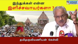 இந்துக்கள் என்ன இளிச்சவாயர்களா  தமிழருவி மணியன் கேள்வி  Tamilaruvi Manian [upl. by Frame403]