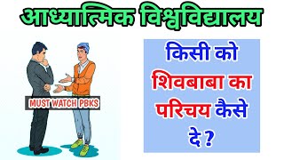 IMP point किसी को शिवबाबा का परिचय कैसे दे  Must watch pbks – AIVV [upl. by Leugar]