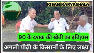 1098Kisankaryashala 90 के दशक की खेती का इतिहास आज के किसान क्या सीख सकते हैं RahulJawan के साथ [upl. by Gwynne]