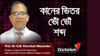 Buzzing sound inside the ear কানের ভিতর ভোঁ ভোঁ শব্দ  Prof Dr SM Khorshed Mazumder [upl. by Aillicsirp]