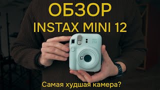 ОБЗОР Instax Mini 12 Самая худшая камера Отличия от Instax mini 11 [upl. by Trauts]