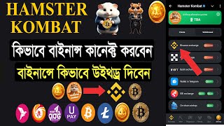 Hamster Kombat এ কিভাবে বাইনান্স কানেক্ট করবেন  Hamster Kombat Binance Add Hamster Binance Connect [upl. by Romalda]