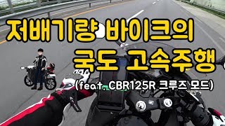 저배기량바이크의 국도 고속주행  모터사이클  라이더픽  CBR125R [upl. by Robson864]