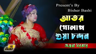 আতর গোলাপ শুয়া চন্দন সাজাইলাম ফুল বিছানা  Ator Golap Shua Chondon  onjona sorkar [upl. by Sioux]