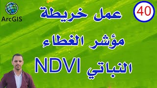 40 عمل خريطة مؤشر الغطاء النباتي NDVI  مؤشر الاخضرار النباتي في برنامج ArcGIS  ArcMap [upl. by Beaumont]