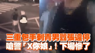 三重包手刺青男囂張違停 嗆警「X你娘」！下場慘了｜新北｜違規停車｜妨害公務 [upl. by Fachini409]