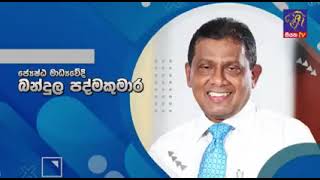 සුනිල් මාධව ප්‍රේමතිලක සහ බංදුල පද්මකුමාර මානව හිතවාදී මාධ්‍යවේදීන් වෙනුවෙන් නිමැවුනු සටහන [upl. by Pollack]