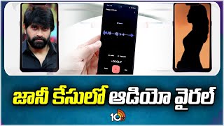 Audio call Goes Viral in Jani Master Case  జానీ కేసులో ఆడియో వైరల్  10TV [upl. by Akselaw]