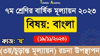 ৭ম শ্রেণির বাংলা বার্ষিক সামষ্টিক চূড়ান্ত মূল্যায়ন উত্তর ২০২৩  Class 7 Bangla Annual Answer 2023 [upl. by Kosaka]