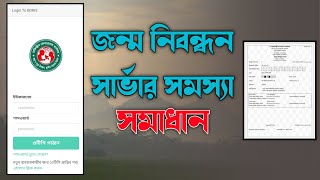 জন্ম নিবন্ধন সার্ভার সমস্যার সমাধান  নতুন নোটিশ  bdris server problem [upl. by Nayr]