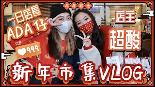 【超好笑系列】年初一VLOG EP1 包你笑之玩完造星後久違了的新年市集amp粉絲見面會一日店長：Ada仔突發之超酸被7頭打暈後發現WINWIN COINS 超酸 KILBYCHAN [upl. by Corvese]