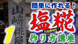 ⭐【簡単に作れる】塩糀 作り方講座 （山崎糀屋） [upl. by Hillari752]