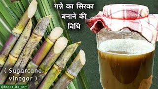 असली गन्ने का सिरका बनाने का देसी पारंपरिक तरीका  Sugarcane vinegar recipe  Ganne ka sirka [upl. by Alitha]