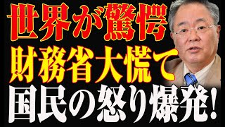 世界が驚愕財務省大慌て国民の怒り爆発！大変な事態が起きた [upl. by Thirzi]