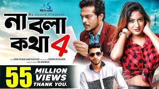 Na Bola Kotha 4  Eleyas Hossain amp Aurin  Musical Film  Bangla New Song 2017 [upl. by Aneehsat]