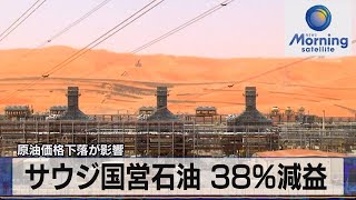 サウジ国営石油 38％減益 原油価格下落が影響【モーサテ】（2023年8月8日） [upl. by Chassin]