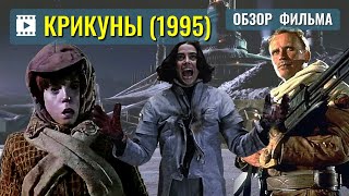 Screamers 1995  Фильм «КРИКУНЫ» ОБЗОР Питер Уэллер в фильме «Крикуны» 1995 [upl. by Sainana]