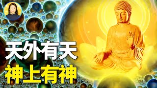 最新發現宇宙「大環」證天外有天神上有神信不信由你 [upl. by Yahsal889]