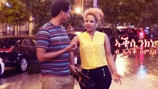 New Eritrean Music Isaac Simon  Aksinkni ኣቕሲንክኒ ኢሳቕ ስምኦን 2013 official video [upl. by Fairbanks]