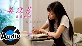 吳汶芳 Fang Wu  我在哪裡 官方歌詞版  偶像劇「愛的生存之道」插曲 [upl. by Areit353]