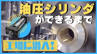 【工場見学】油圧シリンダができるまで｜製造工場へ潜入！【堀内機械】 [upl. by Wivina776]