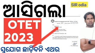 ଆସିଗଲା OTET 2023  OTET exam date 2023  SIR odia  ପୁଣି ହେବ otet ଏବେ  Otet apply date  otet 2023 [upl. by Goar]