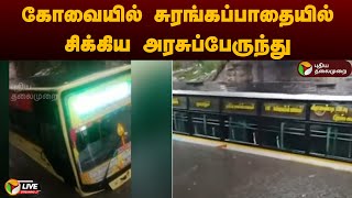 🔴LIVE  கோவையில் சுரங்கப்பாதையில் சிக்கிய அரசுப்பேருந்து  Coimbatore  PTT [upl. by Eybbob]