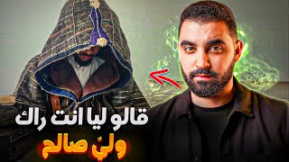 قالو ليا انت راك وليّ صالح  لكن من بعد تصدمت من الحقيقة [upl. by Nylasoj]