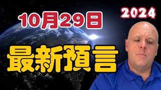 【2024】布蘭登10月29日最新預言 停止墮胎｜墮胎是魔鬼的計劃【我不是外星人 W Channel】 [upl. by Amla570]