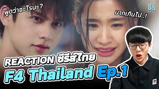 EP1 REACTION F4 Thailand  รีแอคชั่นซีรีส์ไทยของคนเกาหลี [upl. by Anuaek]