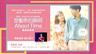 《想暫停的瞬間 About Time韓劇原聲帶》精彩畫面回顧篇 [upl. by Ledah]