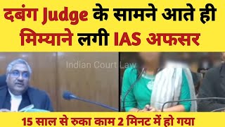 High Court Judge Vs IAS Officer  दबंग Judge के सामने आते ही मिम्याने लगी IAS अफसर [upl. by Mabelle]