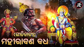 Gitinatya  Mahirabana Badha  ପୌରାଣିକ ଗୀତିନାଟ୍ୟ  ମହୀରାବଣ ବଧ  ଓଡ଼ିଶାର ଗୌରବ  JE Cassette Company [upl. by Williamson]