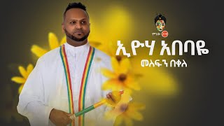 Ethiopian Music  Mesfin Bekele መስፍን በቀለ እዮሃ አበባዬ  New Ethiopian Music 2019Official Video [upl. by Zzabahs]