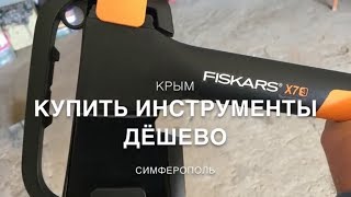 Магазин инструментов  Все Инструменты ру  Фискарс  Топор FISKARS X7 [upl. by Halyak]