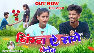 निंगन एरागे गुुया जीया ऐघय तड़पतीningan aarage guya New kurukh video 2023। singer Dheeraj Lakra‌‌ [upl. by Angelis]