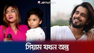 পুনর্মিলনে দেখে কী বললেন সিয়ামের স্ত্রী অবন্তী  Siam  Abantee  Punormilone  Jamuna Tv [upl. by Sorodoeht]