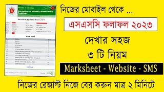 এসএসসি রেজাল্ট দেখার সহজ নিয়ম  How to Check SSC Result Online  ssc result kivabe dekhbo [upl. by Westley]