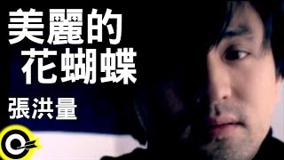 張洪量 Chang HungLiang【美麗的花蝴蝶 Butterfly beautiful】Official Music Video [upl. by Atirehs]