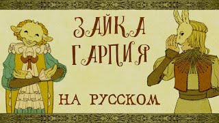 Yaelokre — Harpy Hare  КАВЕР НА РУССКОМ ❗️ Теперь на всех музсервисах [upl. by Trometer512]