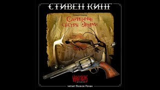 Стивен Кинг – Возрождение Аудиокнига [upl. by Ainitsirhc]