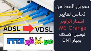 تحويل الخط من ADSL إلى VDSL من المصرية للاتصالات we [upl. by Nilde]