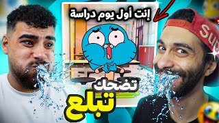 تحدي الضحك 😂 لكن تضحك تبلع🌶️ضد مروان ريحان [upl. by Atniuq]