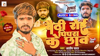 बैठी रोई पिपरा के छाव  Ashish Yadav का एक और दर्द भरा गीत  Magahi Sad Song 2024 [upl. by Areivax]