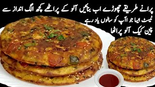 یقین کریں یہ طریقہ اپ کو حیران کر دے گاPancake Aloo Paratha Recipe Punjabi Aloo Paratha Recipe [upl. by Ayek976]