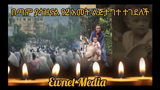 በጣም ያሳዝናል የ2 አመት ልጅ ታግተ ተገደለች😥Ewnet Mediayetenbi tube [upl. by Anuahsat]