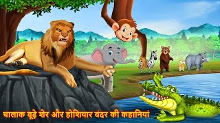 चालाक बूढ़े शेर और होशियार बंदर की कहानियां  Sher Ki Kahani  Hindi Kahani  Hindi Kahaniya  Story [upl. by Enirual]